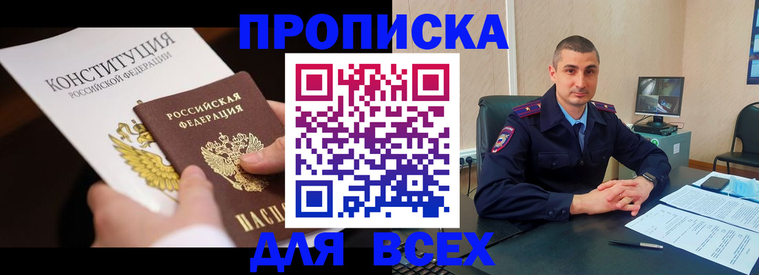 прописка в Новочеркасске